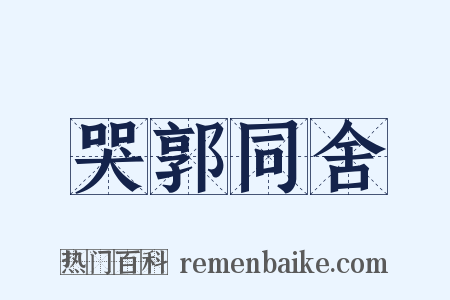 哭郭同舍是什么意思的图片